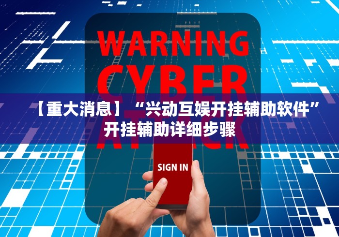 【重大消息】“兴动互娱开挂辅助软件”开挂辅助详细步骤