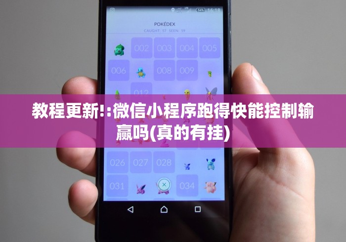 教程更新!:微信小程序跑得快能控制输赢吗(真的有挂)