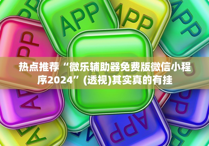 热点推荐“微乐辅助器免费版微信小程序2024	”(透视)其实真的有挂