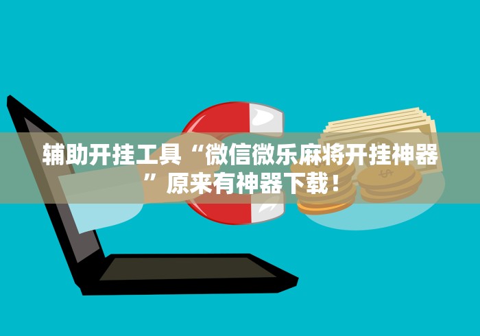辅助开挂工具“微信微乐麻将开挂神器”原来有神器下载！