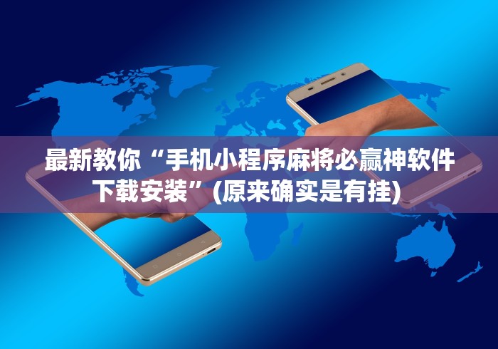最新教你“手机小程序麻将必赢神软件下载安装”(原来确实是有挂) 