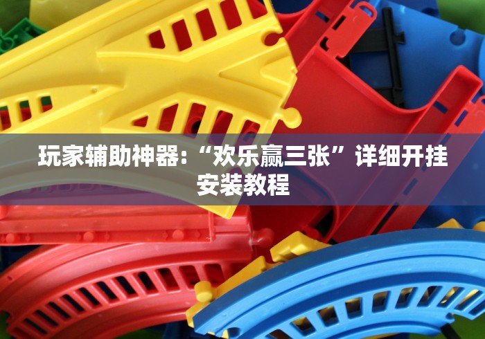 玩家辅助神器:“欢乐赢三张”详细开挂安装教程