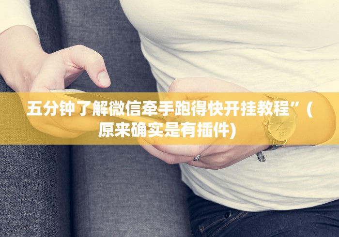 五分钟了解微信牵手跑得快开挂教程”(原来确实是有插件) 