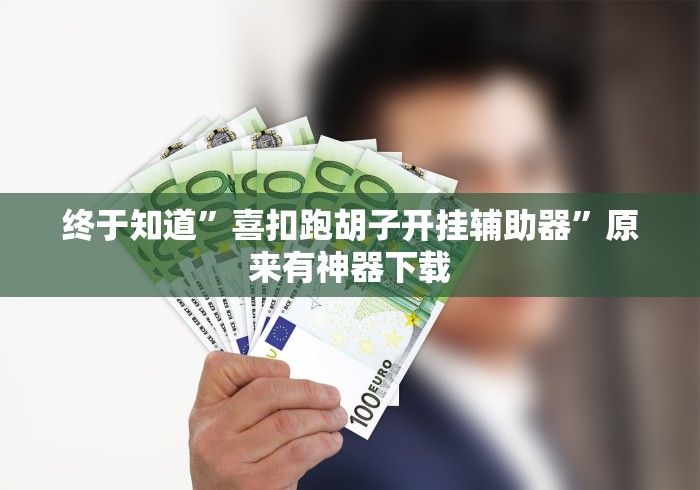终于知道”喜扣跑胡子开挂辅助器”原来有神器下载
