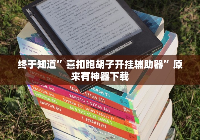 终于知道	”喜扣跑胡子开挂辅助器”原来有神器下载