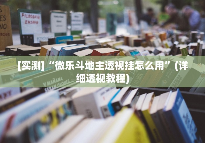 [实测]“微乐斗地主透视挂怎么用”(详细透视教程)