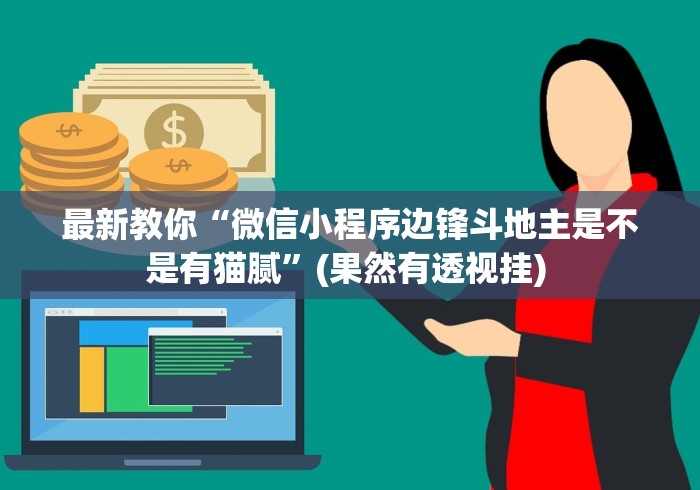 最新教你“微信小程序边锋斗地主是不是有猫腻”(果然有透视挂) 