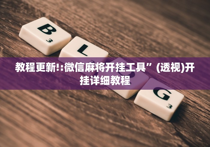 教程更新!:微信麻将开挂工具”(透视)开挂详细教程