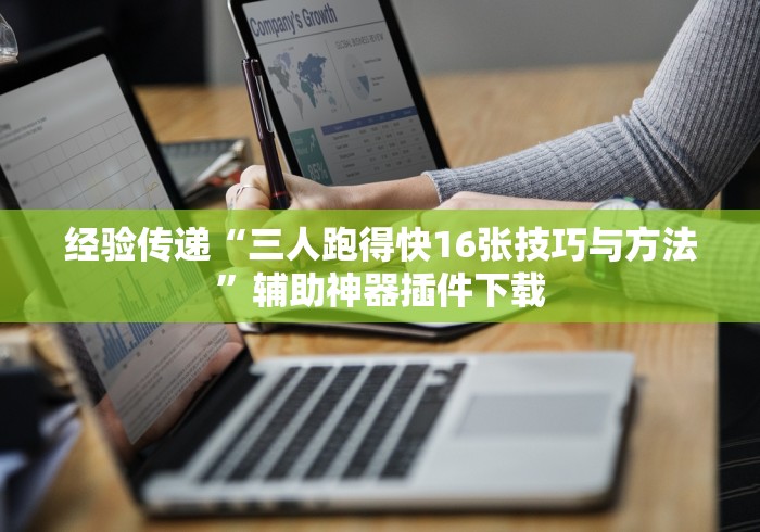 经验传递“三人跑得快16张技巧与方法	”辅助神器插件下载