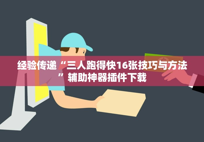 经验传递“三人跑得快16张技巧与方法”辅助神器插件下载