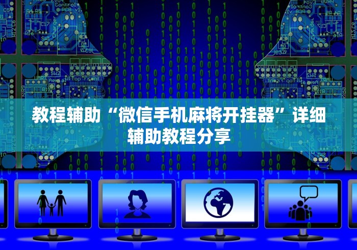 教程辅助“微信手机麻将开挂器”详细辅助教程分享