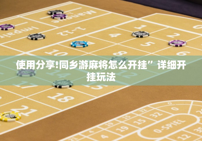 使用分享!同乡游麻将怎么开挂”详细开挂玩法