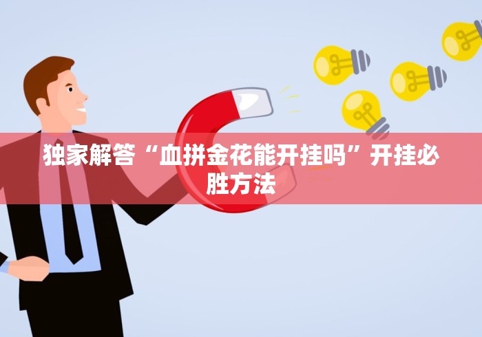 独家解答“血拼金花能开挂吗”开挂必胜方法