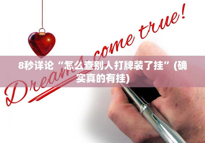 8秒详论“怎么查别人打牌装了挂”(确实真的有挂)