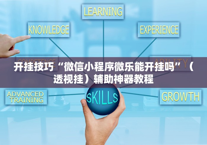 开挂技巧“微信小程序微乐能开挂吗	”（透视挂）辅助神器教程