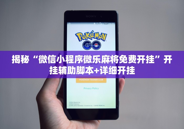 揭秘“微信小程序微乐麻将免费开挂	”开挂辅助脚本+详细开挂