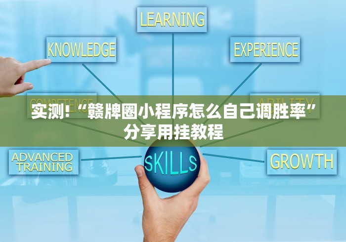 实测!“赣牌圈小程序怎么自己调胜率	”分享用挂教程