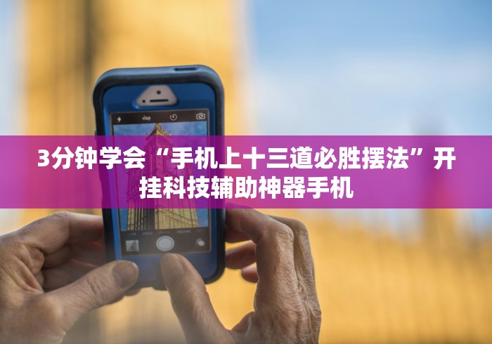 3分钟学会“手机上十三道必胜摆法”开挂科技辅助神器手机