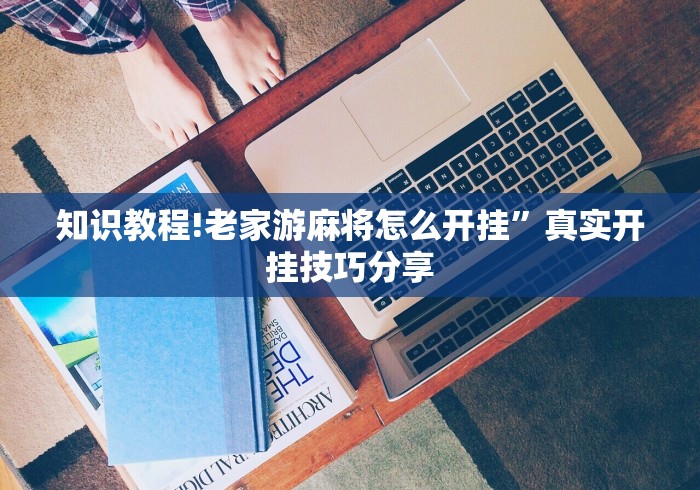 知识教程!老家游麻将怎么开挂”真实开挂技巧分享