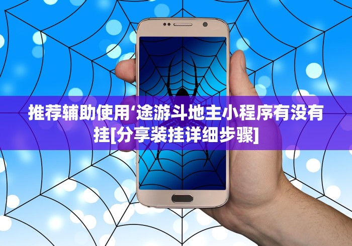 推荐辅助使用‘途游斗地主小程序有没有挂[分享装挂详细步骤]
