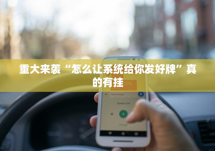重大来袭“怎么让系统给你发好牌”真的有挂