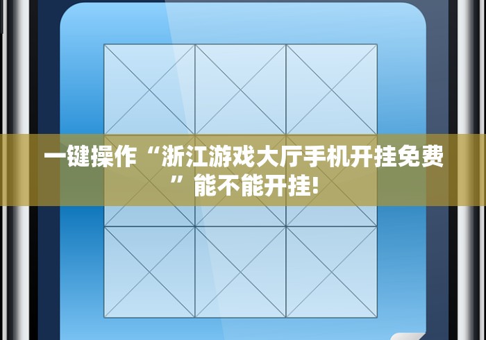 一键操作“浙江游戏大厅手机开挂免费	”能不能开挂!
