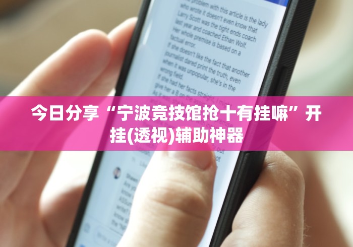 今日分享“宁波竞技馆抢十有挂嘛”开挂(透视)辅助神器
