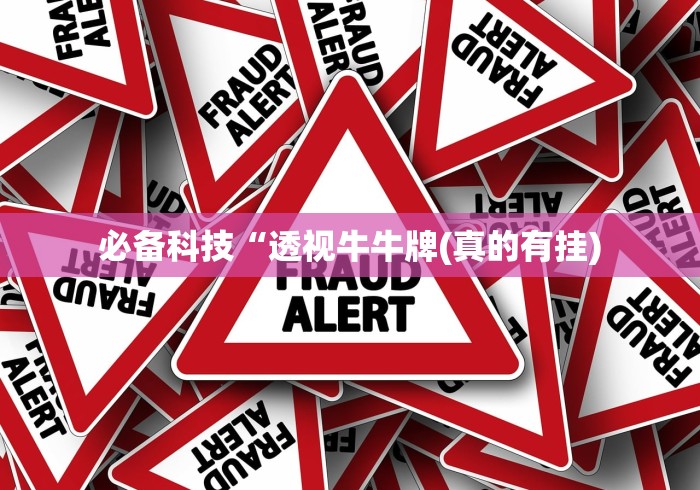 必备科技“透视牛牛牌(真的有挂)