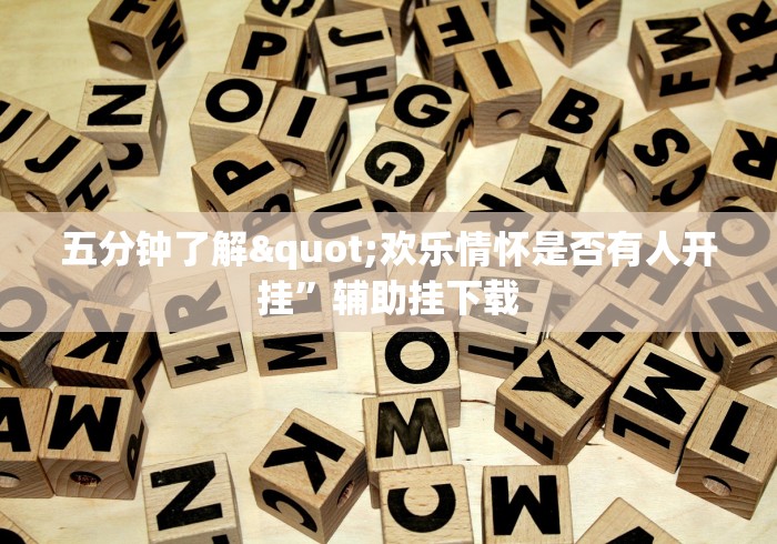 五分钟了解"欢乐情怀是否有人开挂”辅助挂下载