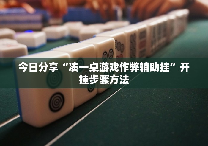 今日分享“凑一桌游戏作弊辅助挂”开挂步骤方法