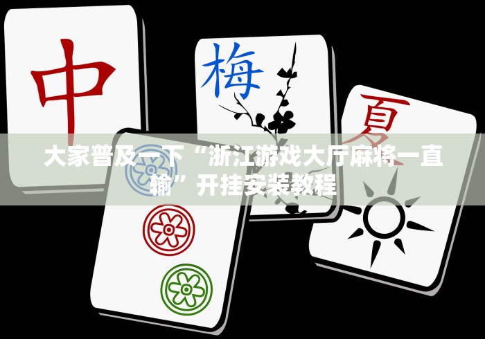 大家普及一下“浙江游戏大厅麻将一直输	”开挂安装教程