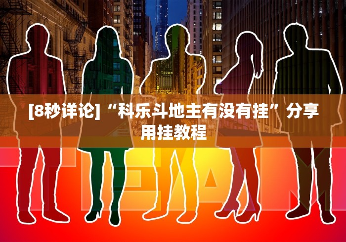 [8秒详论]“科乐斗地主有没有挂”分享用挂教程