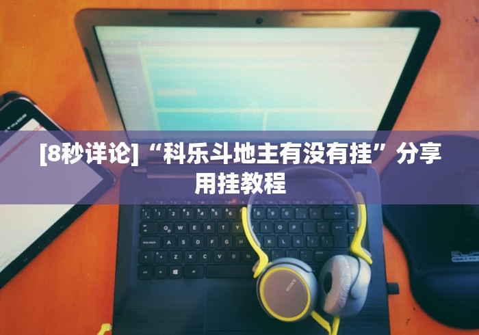 [8秒详论]“科乐斗地主有没有挂”分享用挂教程
