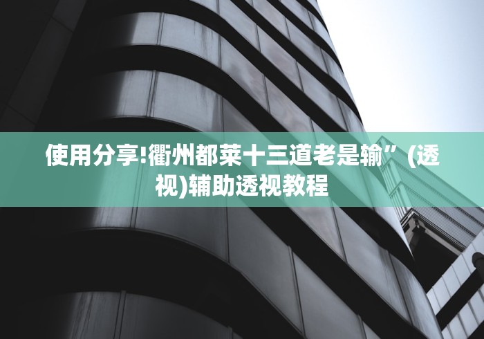 使用分享!衢州都莱十三道老是输	”(透视)辅助透视教程