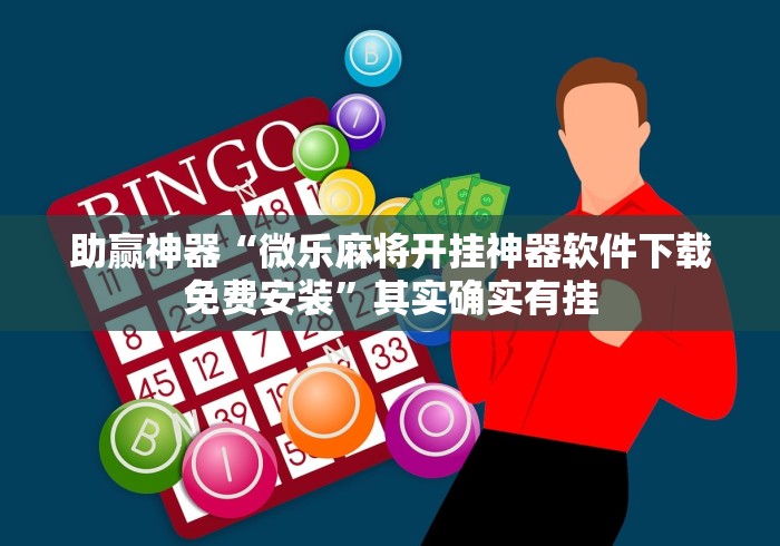 助赢神器“微乐麻将开挂神器软件下载免费安装	”其实确实有挂