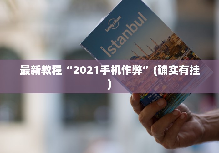 最新教程“2021手机作弊”(确实有挂)