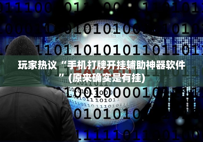 玩家热议“手机打牌开挂辅助神器软件”(原来确实是有挂)