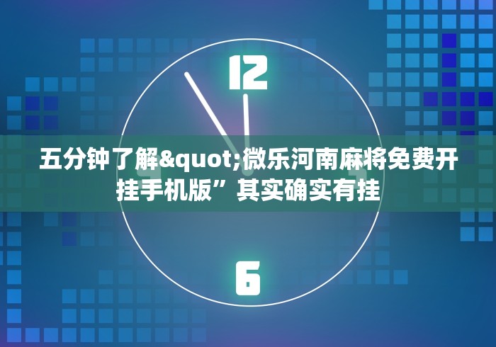 五分钟了解"微乐河南麻将免费开挂手机版	”其实确实有挂