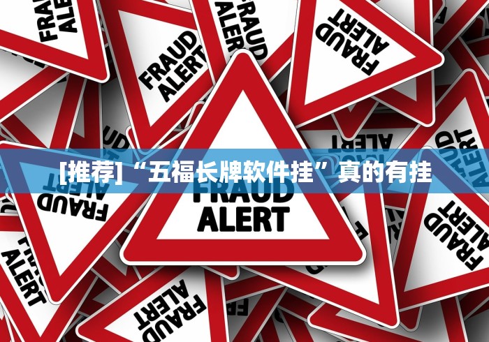 [推荐]“五福长牌软件挂”真的有挂
