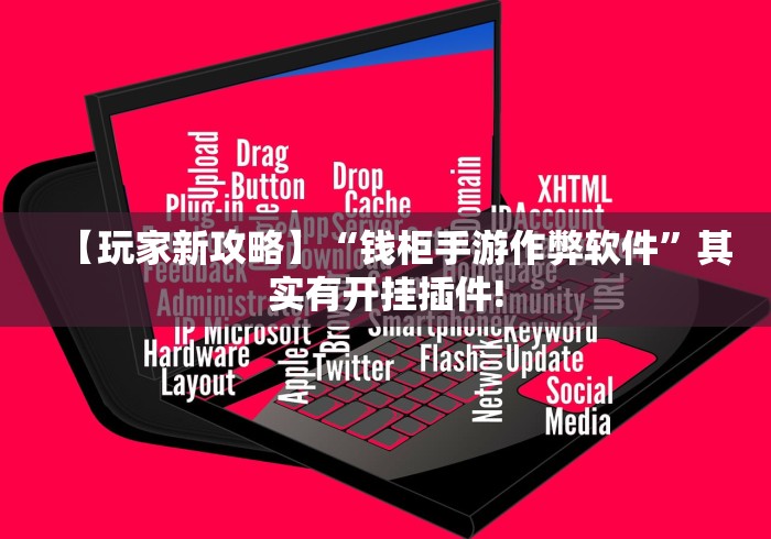 【玩家新攻略】“钱柜手游作弊软件”其实有开挂插件!