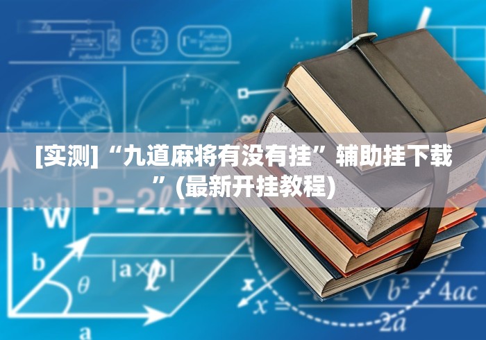 [实测]“九道麻将有没有挂	”辅助挂下载”(最新开挂教程)