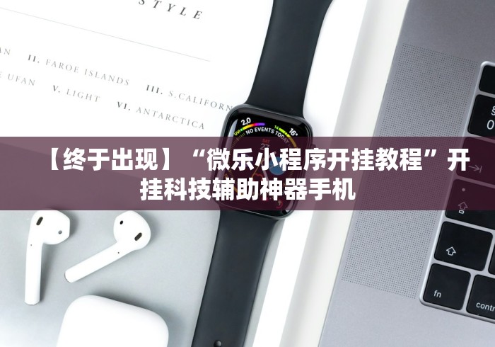 【终于出现】“微乐小程序开挂教程”开挂科技辅助神器手机