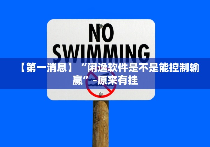 【第一消息】“闲逸软件是不是能控制输赢”-原来有挂
