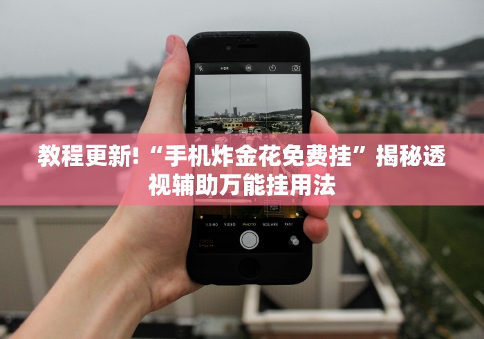 教程更新!“手机炸金花免费挂”揭秘透视辅助万能挂用法