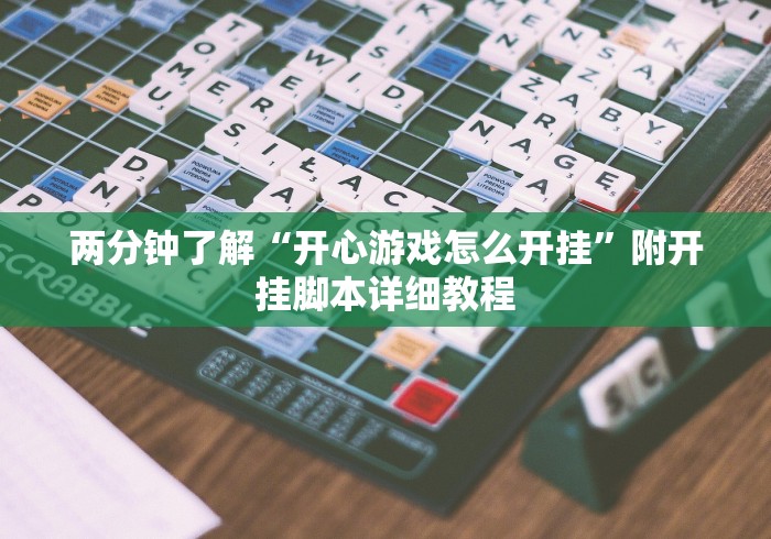 两分钟了解“开心游戏怎么开挂”附开挂脚本详细教程