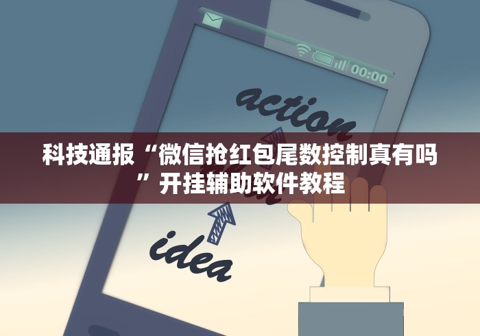 科技通报“微信抢红包尾数控制真有吗”开挂辅助软件教程