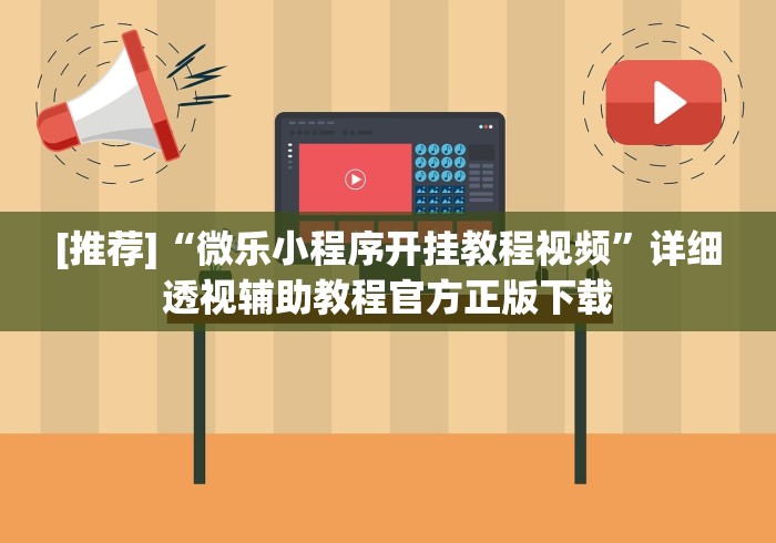[推荐]“微乐小程序开挂教程视频”详细透视辅助教程官方正版下载