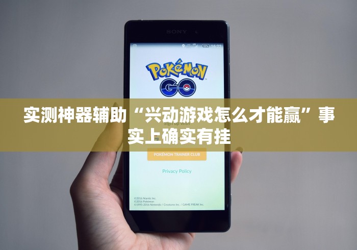 实测神器辅助“兴动游戏怎么才能赢”事实上确实有挂