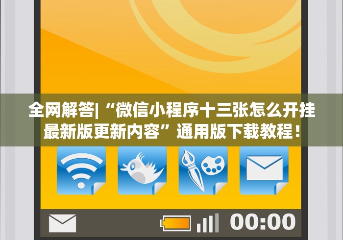 全网解答|“微信小程序十三张怎么开挂最新版更新内容”通用版下载教程！