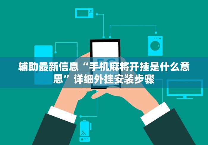 辅助最新信息“手机麻将开挂是什么意思”详细外挂安装步骤